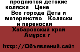 продаются детские коляски › Цена ­ 10 000 - Все города Дети и материнство » Коляски и переноски   . Хабаровский край,Амурск г.